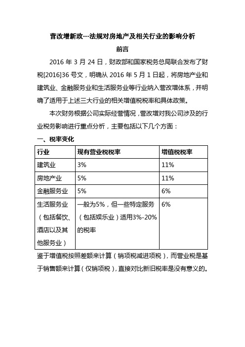 营改增对房地产公司的影响及分析