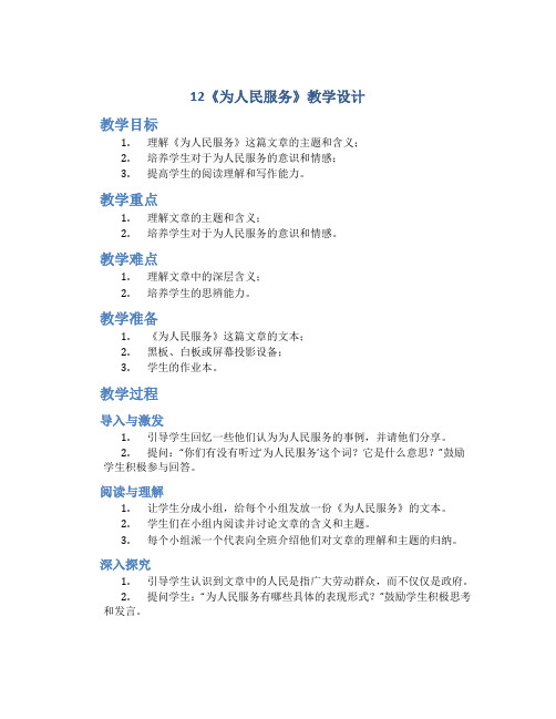 12《为人民服务》教学设计部编版小学语文六年级下册优秀教案教学设计