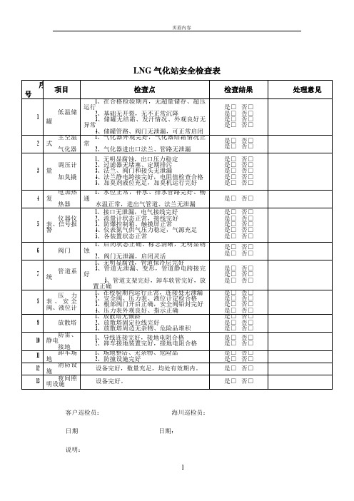 LNG气化站安全检查表(气站)