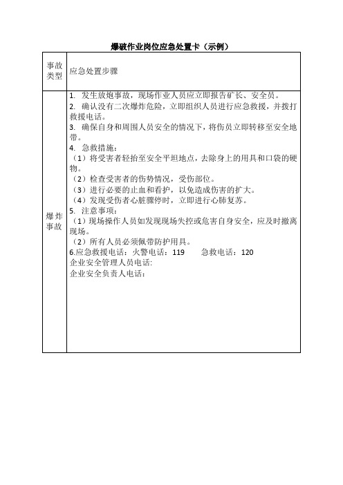 爆破作业岗位应急处置卡(示例)