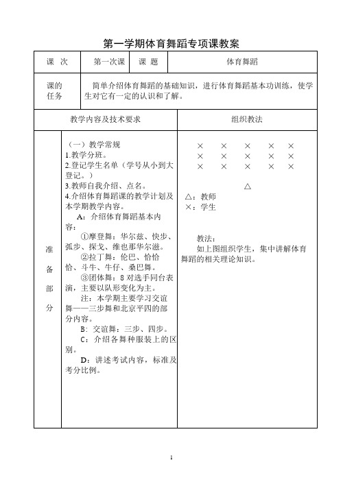 大学本科体育舞蹈教案