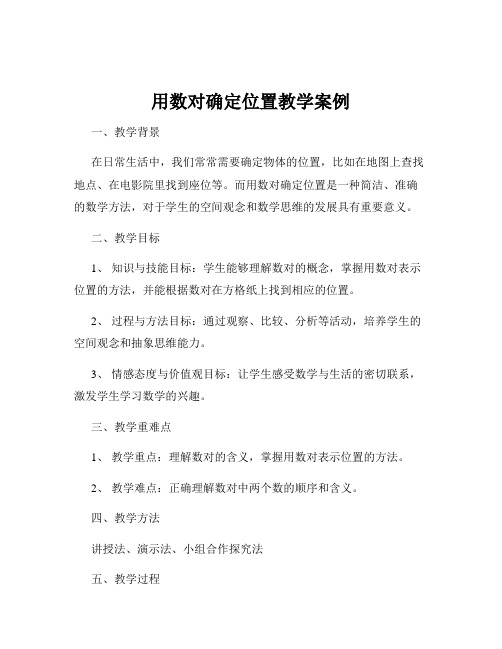 用数对确定位置教学案例