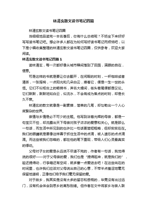 林清玄散文读书笔记四篇