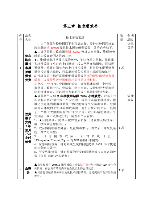 第三章技术需求书(共5页)