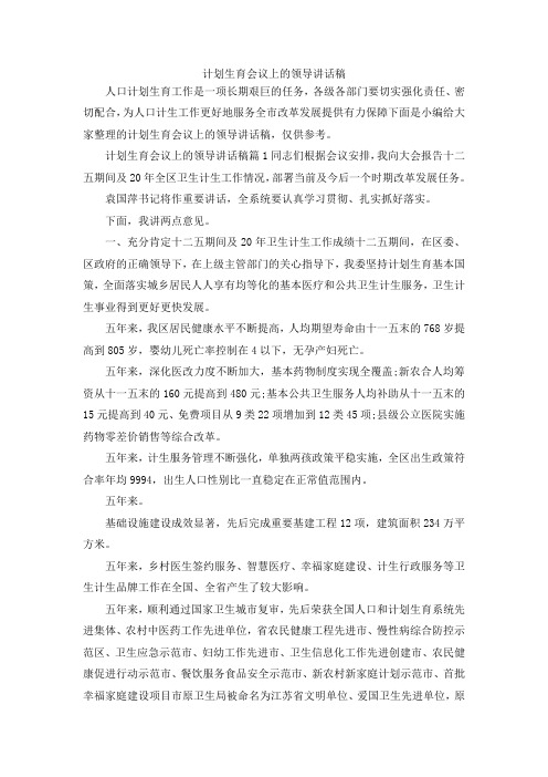 演讲材料-计划生育会议上的领导讲话稿 精品