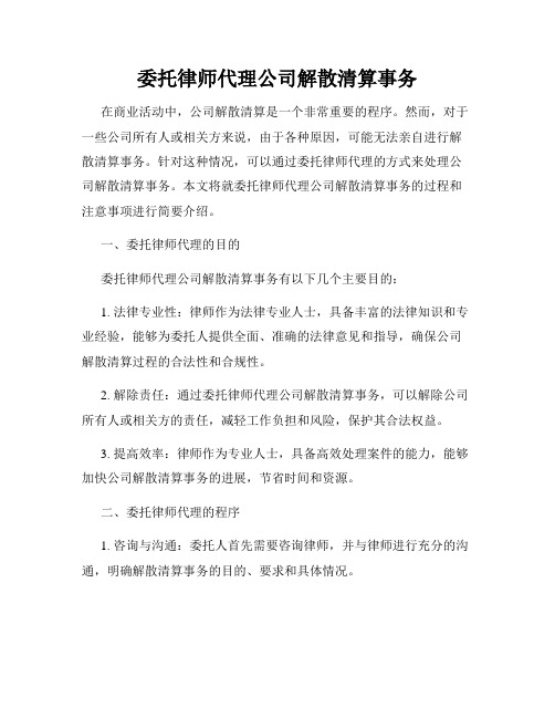 委托律师代理公司解散清算事务