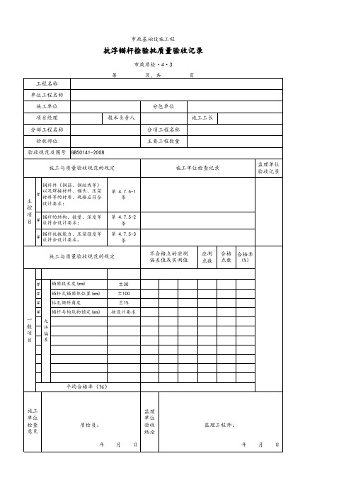 抗浮锚杆检验批质量验收记录