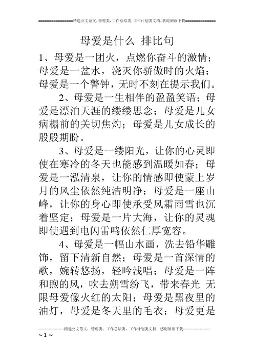 母爱是什么 排比句