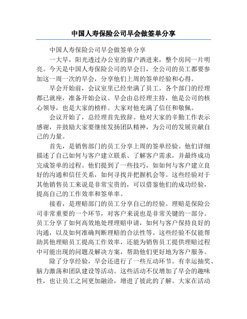 中国人寿保险公司早会做签单分享