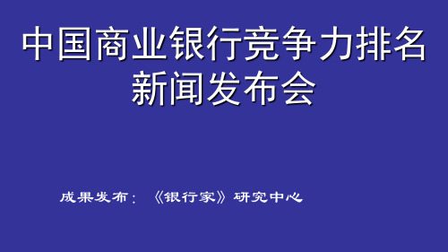 中国商业银行竞争力排名新闻发布会.pptx