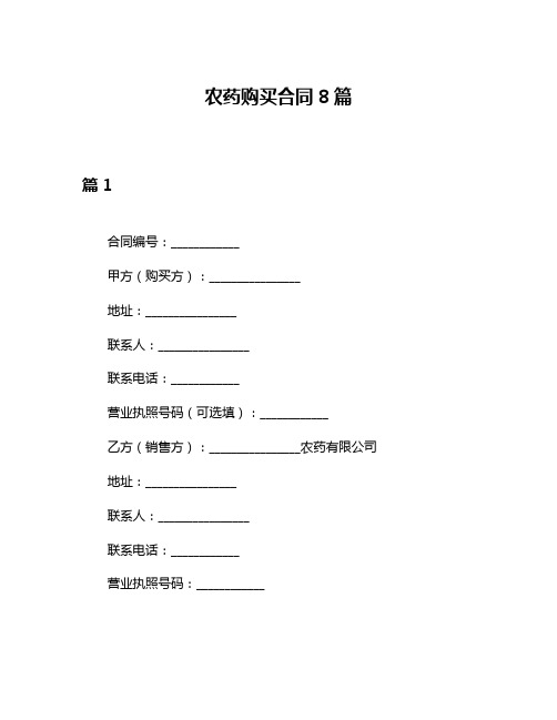 农药购买合同8篇