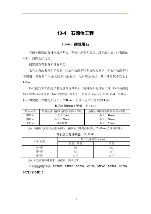 施工手册(第四版)第十三章砌体工程13-4 石砌体工程