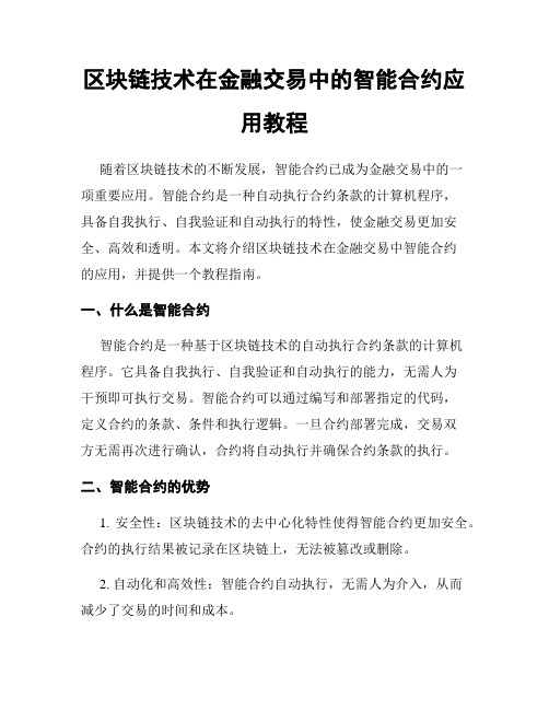 区块链技术在金融交易中的智能合约应用教程