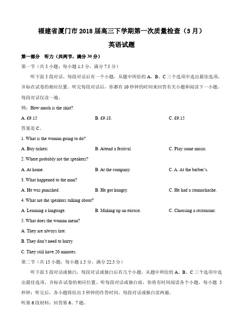 福建省厦门市2018届高三下学期第一次质量检查(3月)英语试卷(含答案)