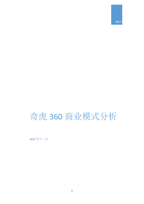 奇虎360商业模式分析