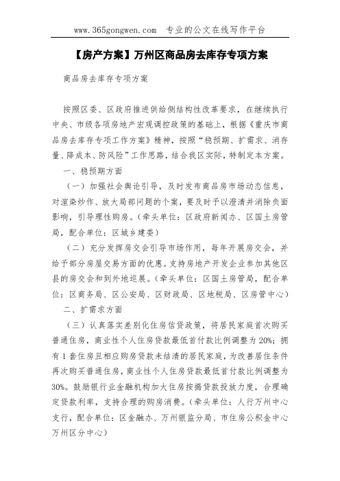 【房产方案】万州区商品房去库存专项方案