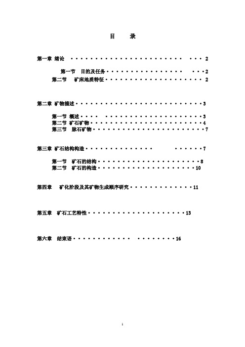 矿相学镜下鉴定课程设计