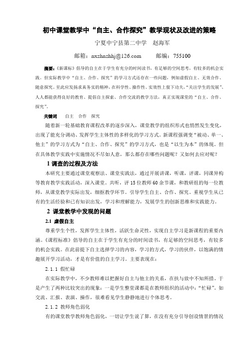 初中课堂教学中“自主、合作探究”教学现状及改进的策略(中宁县第二中学赵海军)