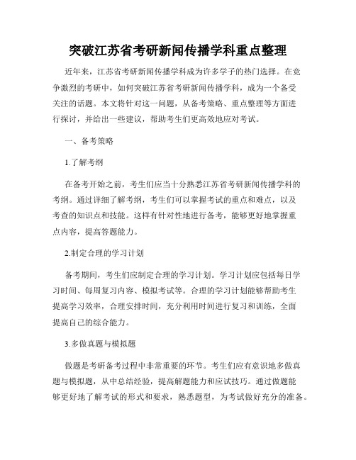 突破江苏省考研新闻传播学科重点整理