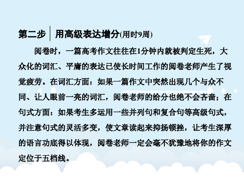 高考英语大一轮复习 循序写作 每周一卷,步步登高 第二步 高级表达增分(用时9周)课件 外研版