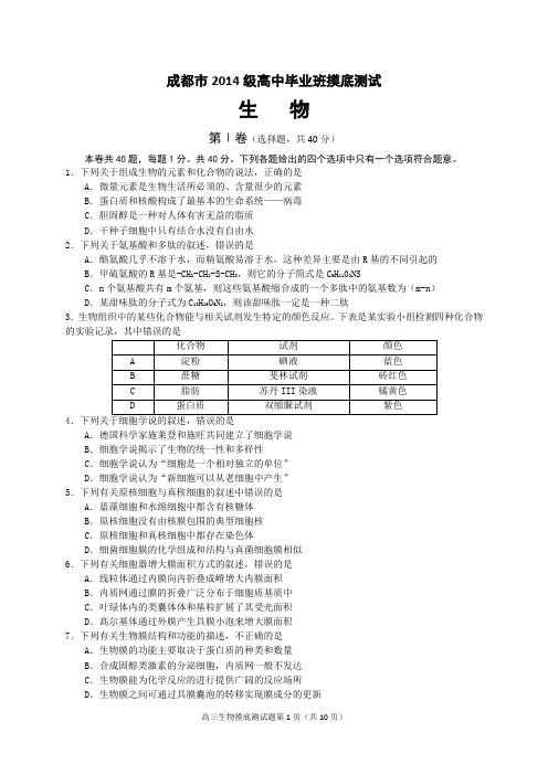 成都市2018届零诊(2014级高中毕业班摸底测试)生物试题试卷及答案可打印版