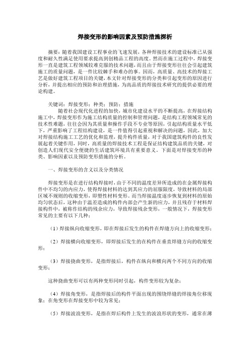 焊接变形的影响因素及预防措施探析