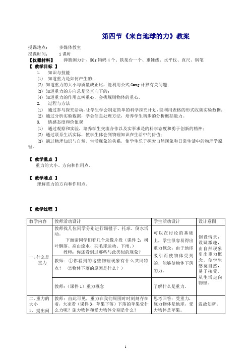 【推荐】沪科版八年级物理全册教案第四节 来自地球的力.doc