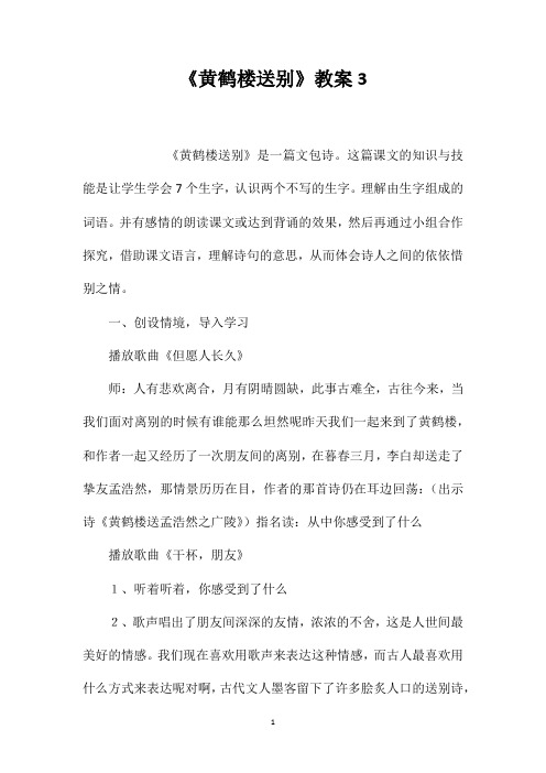 《黄鹤楼送别》教案