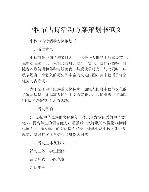 中秋节古诗活动方案策划书范文