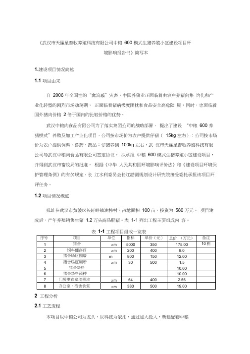 《武汉市中粮600模式生猪养殖小区建设