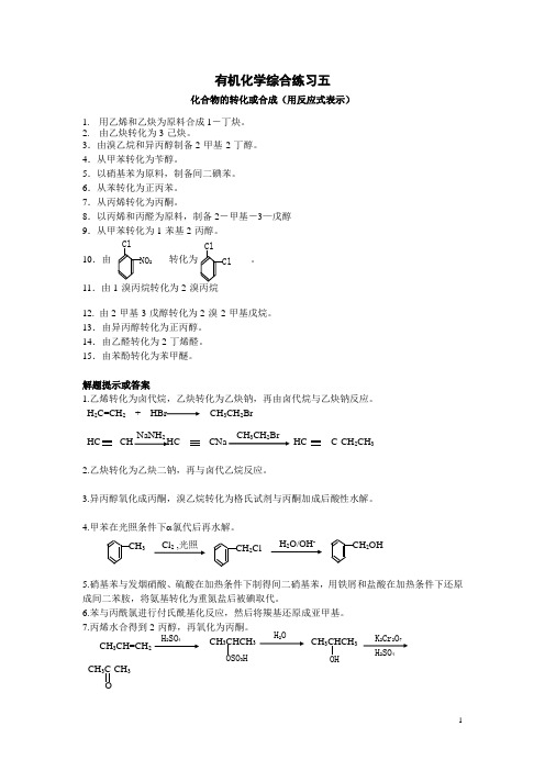 有机化学综合练习四(合成)