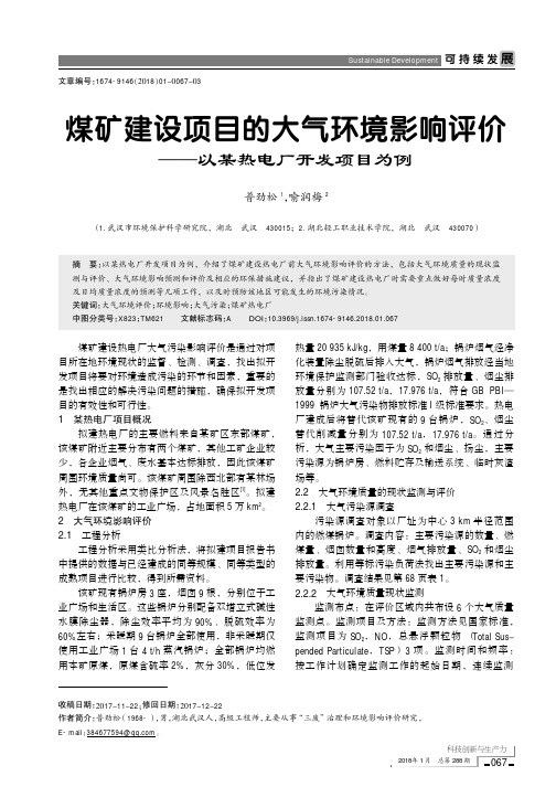 煤矿建设项目的大气环境影响评价——以某热电厂开发项目为例