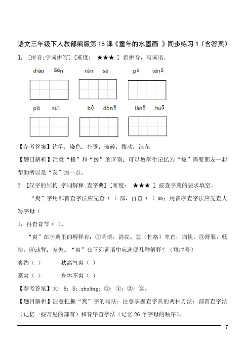 【精品】语文三年级下人教部编版第18课《童年的水墨画 》同步练习1(含答案)