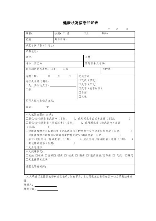 健康状况信息登记表