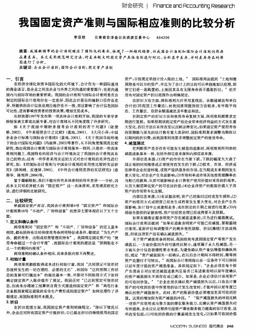 我国固定资产准则与国际相应准则的比较分析