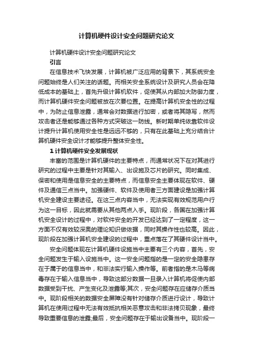 计算机硬件设计安全问题研究论文