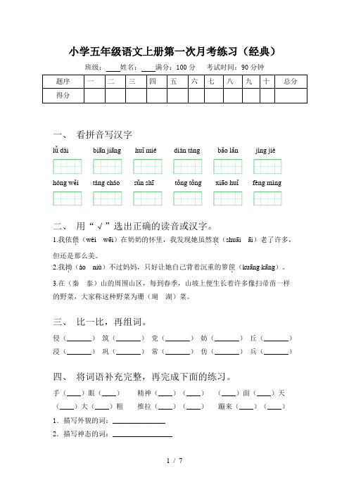 小学五年级语文上册第一次月考练习(经典)