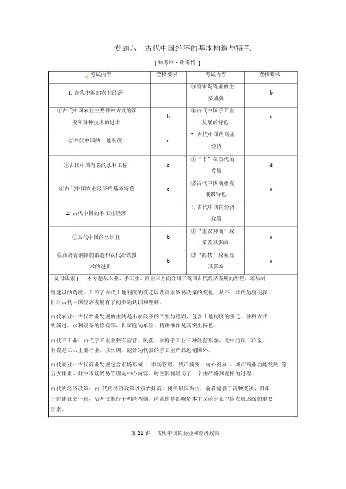 2019届高考历史专题八古代中国经济的基本结构与特点第21讲古代中国的商业和经济政策(含解析)