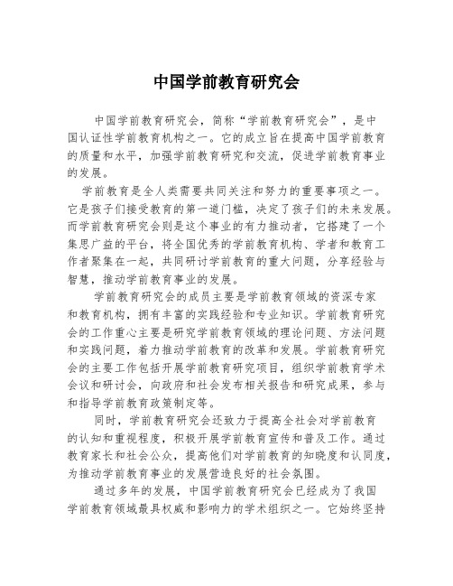 中国学前教育研究会