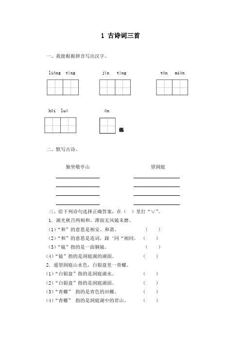 人教版四年级下册1《古诗词三首》作业测评