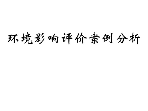 地面水环境影响评价案例分析(黄川友)讲解