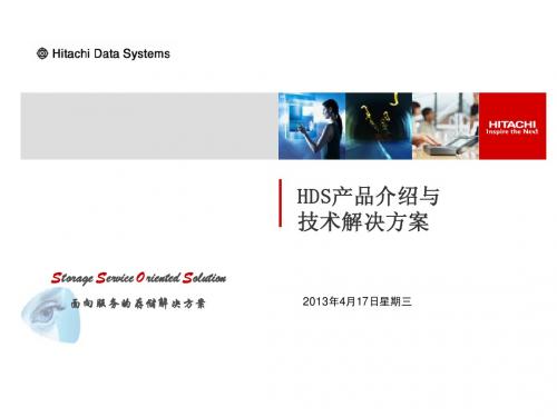 HDS产品优势与技术分析