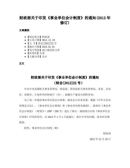 财政部关于印发《事业单位会计制度》的通知(2012年修订)