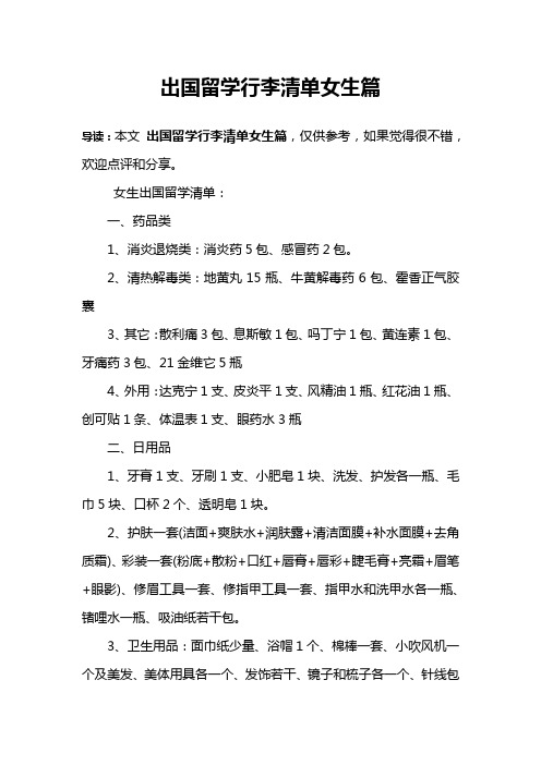 出国留学行李清单女生篇