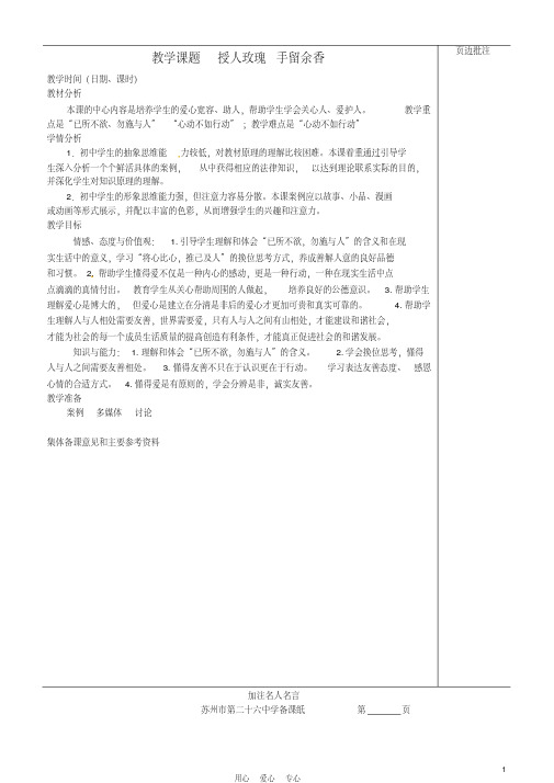 江苏省苏州市第二十六中学七年级政治上册《授人玫瑰手留余香》教案苏教版