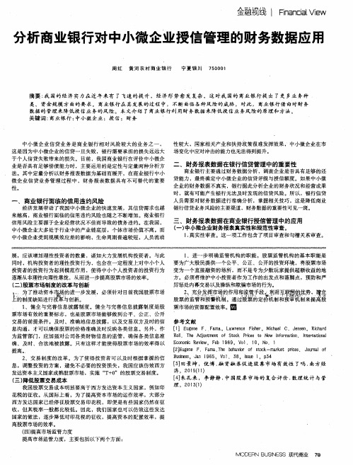 分析商业银行对中小微企业授信管理的财务数据应用