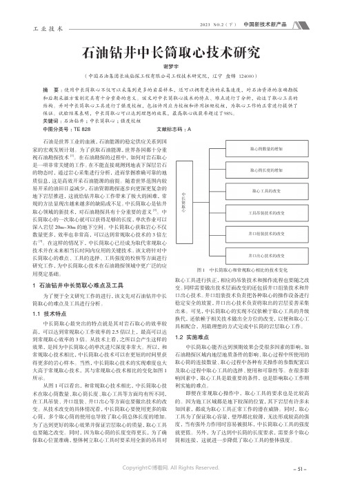 211230379_石油钻井中长筒取心技术研究