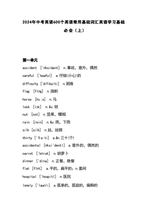 2024年中考英语600个英语常用基础词汇英语学习基础必会(上) 