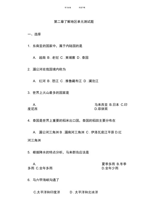 湘教版七年级地理下册第二章了解地区单元测试题