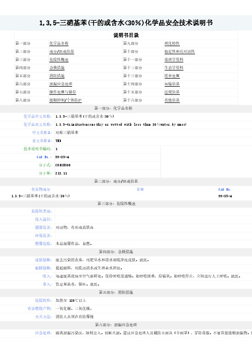 1,3,5-三硝基苯(干的或含水30%)--MSDS-安全技术说明书